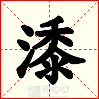 潻