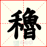 穭