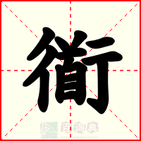 衜