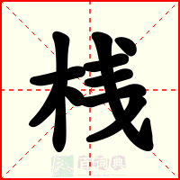 桟