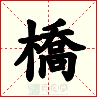 橋