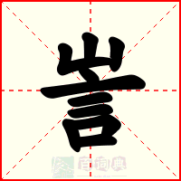 訔