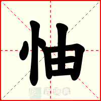 怞