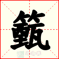 籈