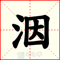 洇