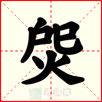 焈