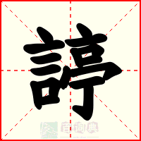 諪