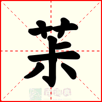 茮