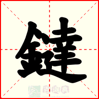 鐽