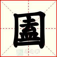 圔
