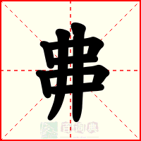 丳