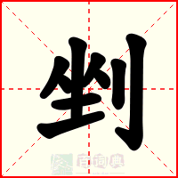 剉
