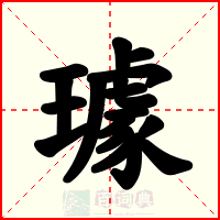璩