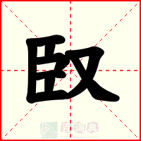 臤