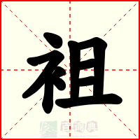 袓