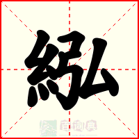 紭