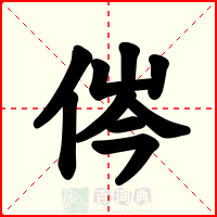 侺
