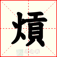 熕