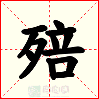 殕
