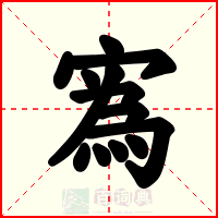 寪