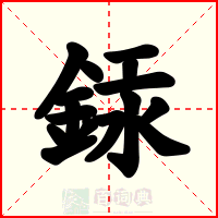 銾
