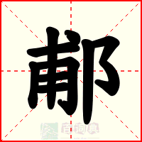 郙