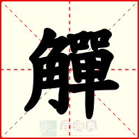 觶