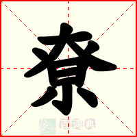 尞