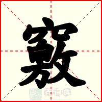 竅
