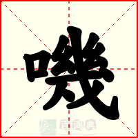 嘰