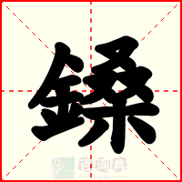 鎟