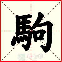 駒