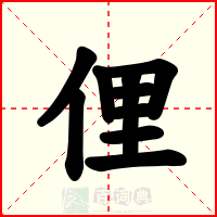 俚