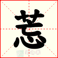 莣
