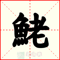 鮱
