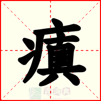 瘨