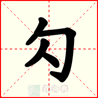 勽