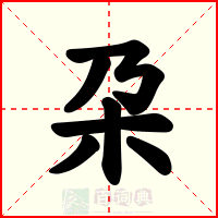 朶