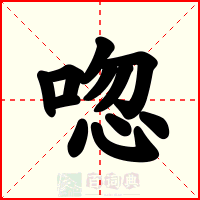唿