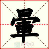 暈