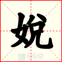 娧