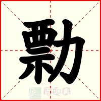 勡