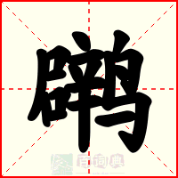 䴙