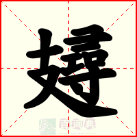 攳