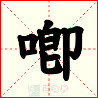 喞