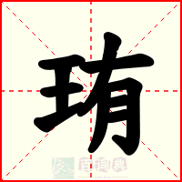 珛