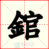 錧
