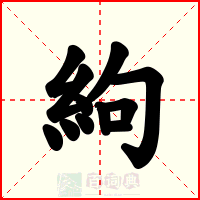 絇