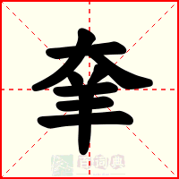 羍