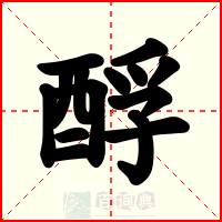 酻